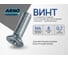 Винт ARNO INDUSTRIES 4х8 мм 30 шт с потайной головкой для крепления и сборки конструкций DIN 965 PH нержавеющая сталь А2-70 A49500400893N07 2