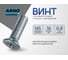 Винт ARNO INDUSTRIES 5х16 мм 30 шт с потайной головкой для крепления и сборки конструкций DIN 965 сталь оцинкованный AB8200501630R00 2