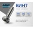 Винт ARNO INDUSTRIES 4х80 200 шт с полукруглой головкой для крепления и сборки конструкций DIN 7985 сталь оцинкованный AB1000408032N98 2