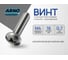Винт ARNO INDUSTRIES 4х16 20 шт с полукруглой головкой для крепления деталей DIN 7985 сталь оцинкованный AB1000401633598 2