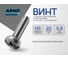 Винт ARNO INDUSTRIES 5х20 60 шт с полукруглой головкой и прессшайбой для крепления деталей DIN 967 сталь оцинкованный AB7000502032498 2