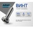 Винт ARNO INDUSTRIES 4х8 200 шт с полукруглой головкой DIN 7985 для крепления и сборки конструкций сталь оцинкованный AB1000400832033 2