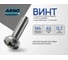 Винт ARNO INDUSTRIES 4х45 мм 40 шт с полукруглой головкой и прессшайбой DIN 967 для крепления листовых материалов оцинкованная сталь AB7000404533098 2