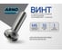 Винт ARNO INDUSTRIES 6х10 30 шт с полукруглой головкой и прессшайбой DIN 967 для крепления листовых материалов оцинкованный AB7000601032A98 2