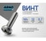 Винт ARNO INDUSTRIES 4х12 мм 40 шт с полукруглой головкой и прессшайбой DIN 967 для крепления листовых материалов и тонкого металла оцинкованная сталь AB7000401233398 2