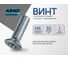 Винт ARNO INDUSTRIES 6х30 25 шт с потайной головкой DIN 965 для крепления и сборки конструкций полная резьба оцинкованный AB8200603034G00 2