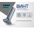 Винт ARNO INDUSTRIES 6х45 мм 55 шт с потайной головкой для крепления деталей DIN 965 оцинкованная сталь AB8200604530505 2