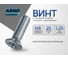 Винт ARNO INDUSTRIES 8х25 45 шт с потайной головкой для крепления деталей DIN 965 оцинкованный AB8200802533033 2