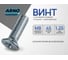 Винт ARNO INDUSTRIES 8х45 5 шт с потайной головкой для крепления деталей DIN 965 сталь оцинкованный AB8200804530399 2