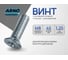 Винт ARNO INDUSTRIES 8х45 5 шт с потайной головкой для крепления и сборки конструкций DIN 965 сталь оцинкованный AB8200804532G07 2