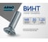Винт ARNO INDUSTRIES М8х30 10 шт с потайной головкой для крепления деталей полная резьба DIN 965 сталь оцинкованный AB8200803034098 2