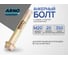 Анкерный болт ARNO INDUSTRIES 20х350 мм 1 шт с гайкой для крепления конструкций к бетону и кирпичу AE1002035063007 2