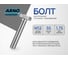 Болт ARNO INDUSTRIES 12х55 15 шт. для надежного соединения металлических конструкций ГОСТ 7798 класс прочности 8.8 оцинкованный A02001205532023 2
