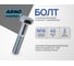 Болт ARNO INDUSTRIES 16х45 15 шт. с неполной резьбой для крепления металлических конструкций ГОСТ 7798 класс прочности 8.8 оцинкованный A02001604535102 2