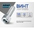Винт ARNO INDUSTRIES 6х12 80 шт с полукруглой головкой для монтажных и крепежных работ DIN 7985 сталь оцинкованный AB1000601230999 2