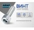 Винт ARNO INDUSTRIES 6х25 20 шт с полукруглой головкой для крепления деталей DIN 7985 сталь оцинкованный AB1000602530298 2