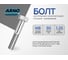 Болт высокопрочный ARNO INDUSTRIES М8х90 20 шт. для соединения и крепления конструкций DIN 931 ГОСТ 7798 класс прочности 8.8 A02000809002507 2