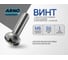 Винт ARNO INDUSTRIES 6х50 30 шт с полукруглой головкой и прессшайбой для крепления листовых материалов DIN 967 оцинкованная сталь AB7000605035005 2