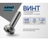 Винт ARNO INDUSTRIES 8х12 70 шт с полукруглой головкой и прессшайбой для крепления листовых материалов DIN 967 сталь цинк AB7000801234098 2