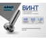 Винт ARNO INDUSTRIES 8х100 20 шт с полукруглой головкой и прессшайбой для крепления материалов DIN 967 сталь оцинкованный AB7000810032098 2