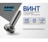 Винт ARNO INDUSTRIES 8х45 10 шт с полукруглой головкой и прессшайбой для крепления деталей DIN 967 сталь цинковое покрытие AB7000804532098 2