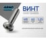 Винт ARNO INDUSTRIES 8х40 40 шт с полукруглой головкой для крепления деталей DIN 7985 сталь оцинкованный AB1000804030298 2
