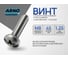 Винт ARNO INDUSTRIES 8х45 мм 10 шт с полукруглой головкой и прессшайбой DIN 967 для крепления металлических и деревянных конструкций сталь оцинкованный AB7000804532542 2