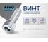 Винт ARNO INDUSTRIES 8х90 20 шт с полукруглой головкой для крепления и сборки DIN 7985 сталь оцинкованный AB1000809032998 2
