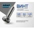 Винт ARNO INDUSTRIES 8х60 мм 40 шт с полукруглой головкой и прессшайбой для крепления листовых материалов DIN 967 сталь оцинкованный AB7000806032007 2