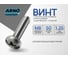 Винт ARNO INDUSTRIES 8х50 30 шт с полукруглой головкой и прессшайбой для монтажных работ DIN 967 сталь цинк AB7000805035098 2