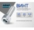 Винт ARNO INDUSTRIES М5х20 20 шт с полукруглой головкой и внутренним шестигранником для крепления деталей ISO 7380 нержавеющая сталь А2-70 A49200502093007 2