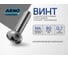 Винт ARNO INDUSTRIES с полукруглой головкой и прессшайбой для крепления деталей DIN 967 диаметр 4 мм 65 шт длина 80 мм оцинкованный AB7000408034098 2