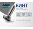 Винт ARNO INDUSTRIES с полукруглой головкой и прессшайбой для крепления деталей DIN 967 диаметр 4 мм 65 шт длина 80 мм оцинкованный AB7000408034098 2