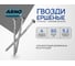 Ершеные гвозди ARNO INDUSTRIES 4х60 мм 1кг для крепления деревянных конструкций чертеж 7811-7459 оцинкованные A3B004006031505 2