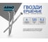 Ершеные гвозди ARNO INDUSTRIES 4х120 1кг для надежного крепления деревянных конструкций чертеж 7811-7730 сталь оцинкованные A3B004012031505 2