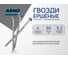 Гвозди ершеные ARNO INDUSTRIES 3,4х90 1кг для надежного крепления деревянных конструкций черные чертеж 7811-7120 A3B003409000505 2