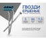 Ершеные гвозди ARNO INDUSTRIES 2,5х60 1кг для надежного крепления деревянных конструкций ТУ 1271-018-55798700-2007 сталь оцинкованные A3B002506030403 2