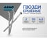 Ершеные гвозди ARNO INDUSTRIES 4,2х90 1кг для строительных и монтажных работ исполнение 7811-7038 A3B004209010505 2