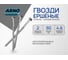 Ершеные гвозди ARNO INDUSTRIES 4,2х90 1кг для строительных и монтажных работ исполнение 7811-7038 A3B004209010505 2