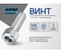Винт ARNO INDUSTRIES 6х45 10 шт с внутренним шестигранником для сборки и крепления конструкций DIN 912 класс прочности 8.8 оцинкованный A11000604532598 2