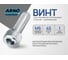 Винт ARNO INDUSTRIES 6х45 10 шт с внутренним шестигранником для крепления металлических конструкций DIN 912 класс прочности 8.8 оцинкованная сталь A11000604530605 2
