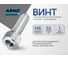 Винт ARNO INDUSTRIES 6х55 10 шт с внутренним шестигранником для прочного резьбового соединения DIN 912 класс прочности 8.8 оцинкованный A11000605530598 2