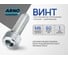 Винт ARNO INDUSTRIES 6х60 10 шт с внутренним шестигранником для крепления и сборки конструкций DIN 912 класс прочности 8.8 оцинкованный A11000606031898 2