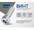Винт ARNO INDUSTRIES 8х20 15 шт с внутренним шестигранником для крепления металлических конструкций DIN 912 класс прочности 8.8 оцинкованный A11000802031598 2