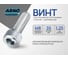 Винт ARNO INDUSTRIES 8х35 25 шт с внутренним шестигранником для крепления деталей DIN 912 класс прочности 8.8 оцинкованный A11000803530507 2