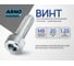 Винт ARNO INDUSTRIES 8х20 мм 15 шт с внутренним шестигранником для сборки и крепления деталей DIN 912 класс прочности 8.8 оцинкованная сталь A11000802030598 2