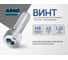 Винт ARNO INDUSTRIES 8х45 25 шт с внутренним шестигранником для крепления деталей DIN 912 класс прочности 8.8 оцинкованный A11000804532505 6