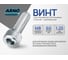 Винт ARNO INDUSTRIES 8х60 10 шт с внутренним шестигранником для крепления узлов и деталей DIN 912 класс прочности 8.8 оцинкованное A11000806030007 2