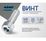 Винт ARNO INDUSTRIES 8х55 10 шт с внутренним шестигранником для крепления и сборки конструкций DIN 912 класс прочности 8.8 оцинкованное покрытие A11000805530605 2
