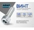 Винт ARNO INDUSTRIES 8х70 5 шт с внутренним шестигранником для сборки и крепления конструкций DIN 912 класс прочности 8.8 сталь оцинкованный A11000807072007 2